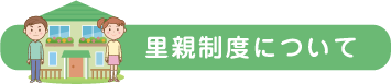 里親制度について