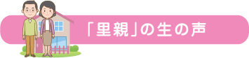 「里親」の生の声